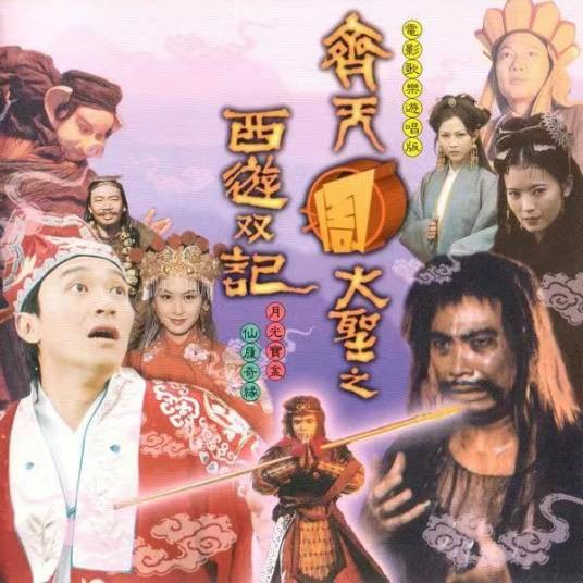 大话东游（电影《大话西游》的配乐作品）