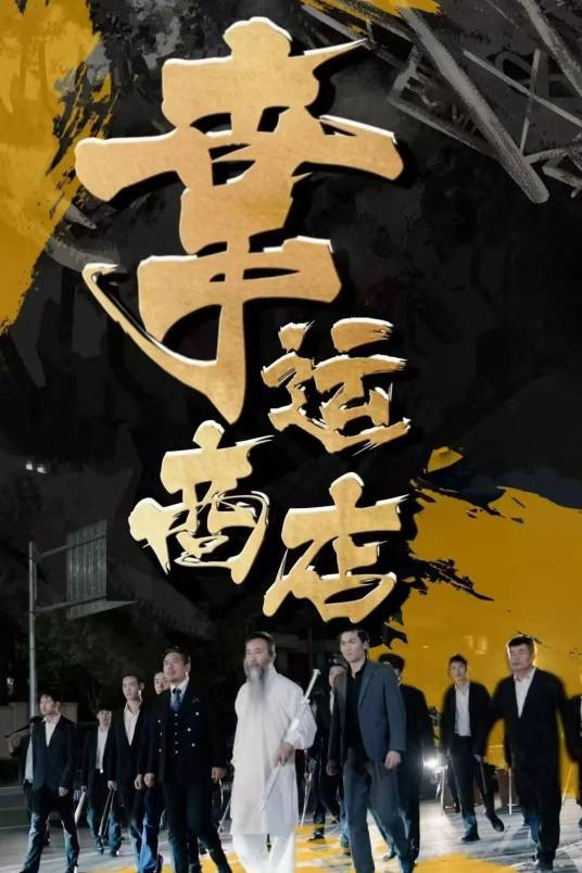 幸运商店（北京洱视科技有限公司制作的短剧）
