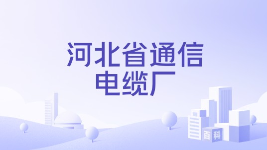 河北省通信电缆厂