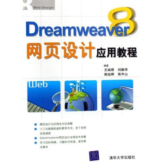 Dreamweaver 8网页设计应用教程