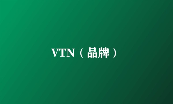 VTN（品牌）