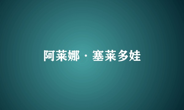 阿莱娜·塞莱多娃