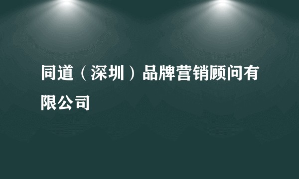 同道（深圳）品牌营销顾问有限公司