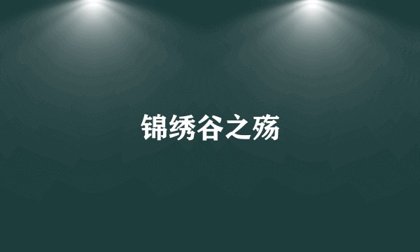 锦绣谷之殇