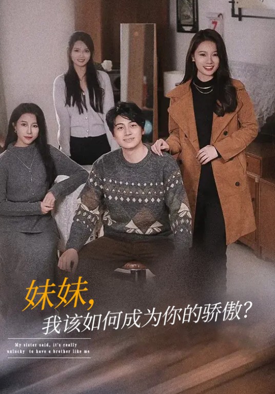妹妹，我该如何成为你的骄傲？