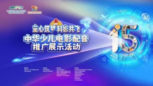 中华少儿电影配音推广展示活动