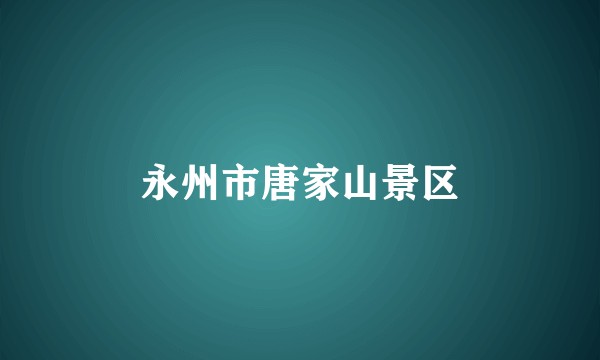 永州市唐家山景区