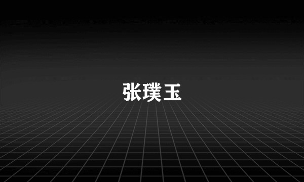 张璞玉