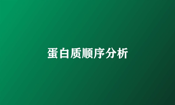 蛋白质顺序分析