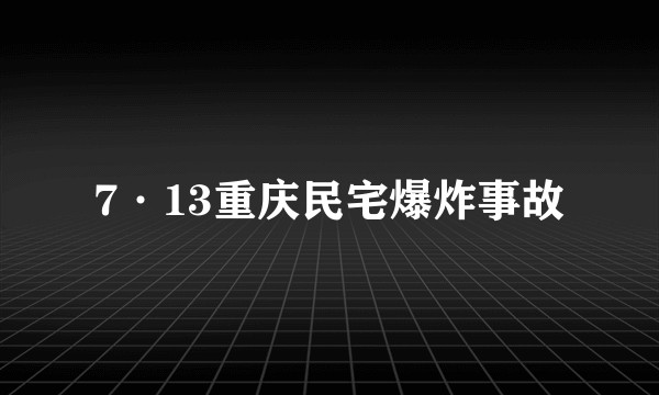 7·13重庆民宅爆炸事故