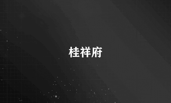桂祥府