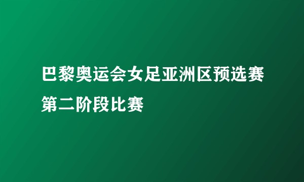 巴黎奥运会女足亚洲区预选赛第二阶段比赛