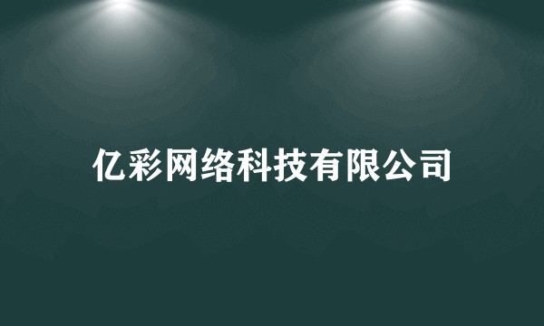 亿彩网络科技有限公司