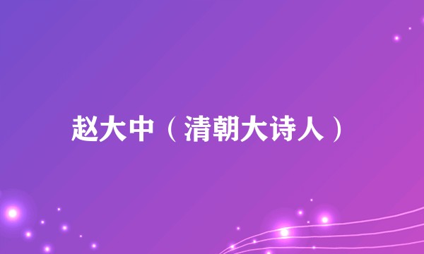 赵大中（清朝大诗人）