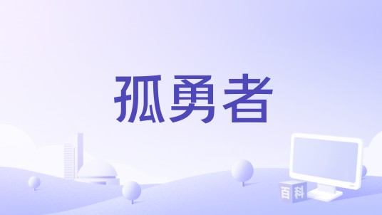 孤勇者（2022年张韶涵、信演唱的歌曲）