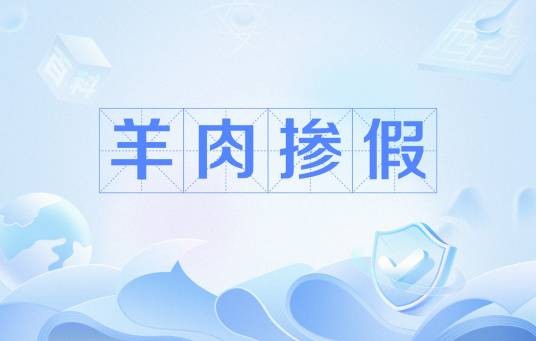 羊肉掺假
