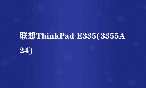 联想ThinkPad E335(3355A24)