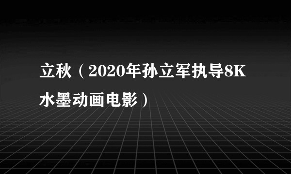 立秋（2020年孙立军执导8K水墨动画电影）