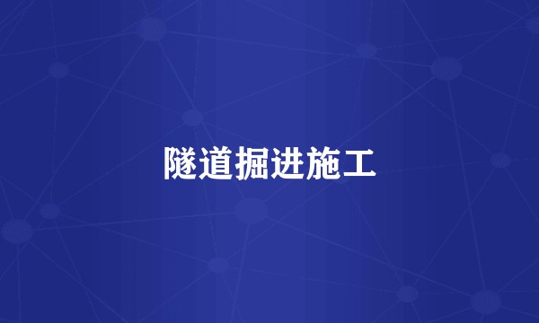 隧道掘进施工
