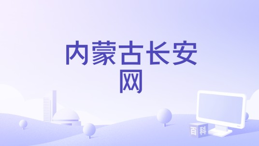 内蒙古长安网