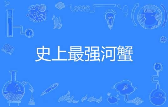 史上最强河蟹