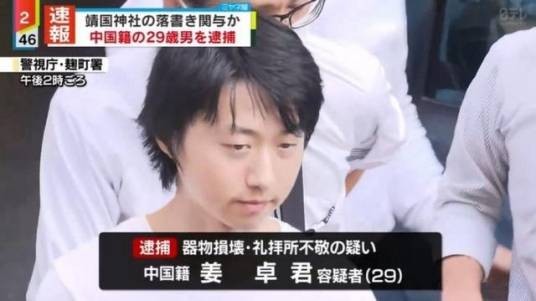 姜卓君（靖国神社涂鸦事件参与者）
