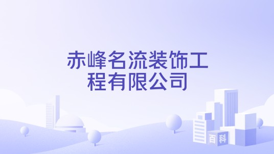 赤峰名流装饰工程有限公司