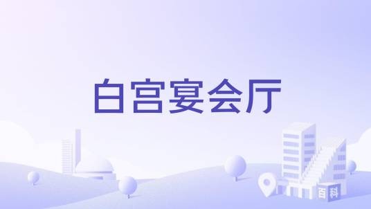 白宫宴会厅