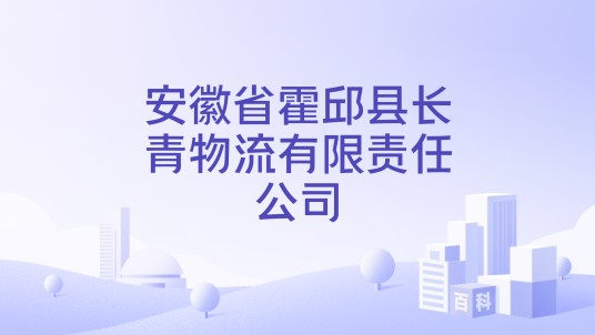 安徽省霍邱县长青物流有限责任公司