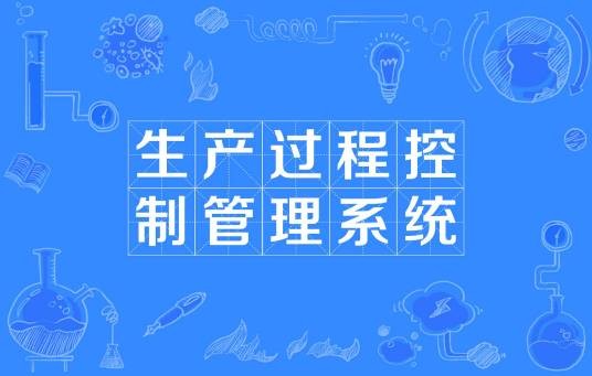 生产过程控制管理系统