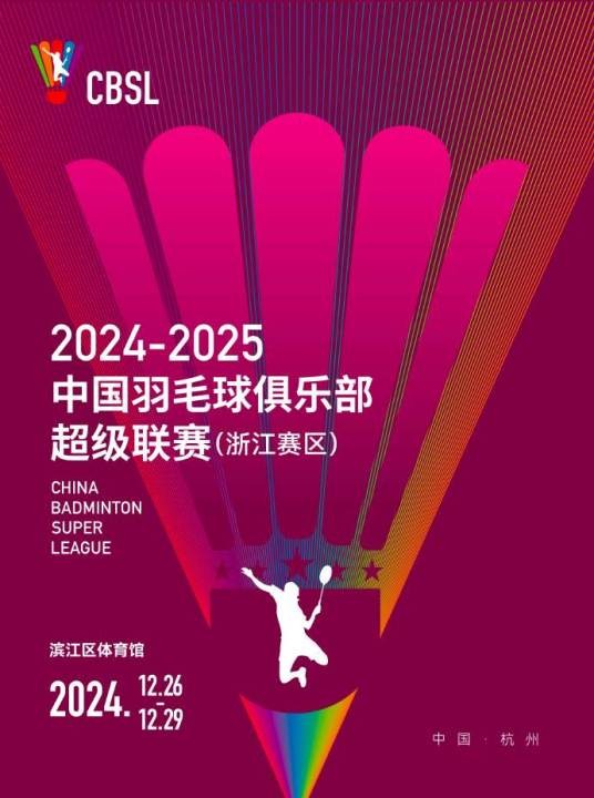 2024-2025中国羽毛球俱乐部超级联赛