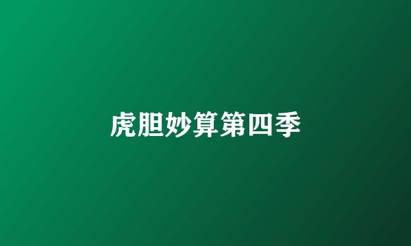虎胆妙算第四季