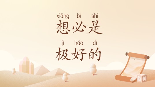 想必是极好的