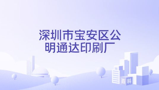 深圳市宝安区公明通达印刷厂