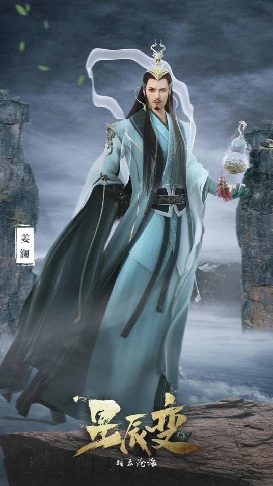 姜澜（小说《星辰变》中的角色）