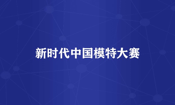 新时代中国模特大赛