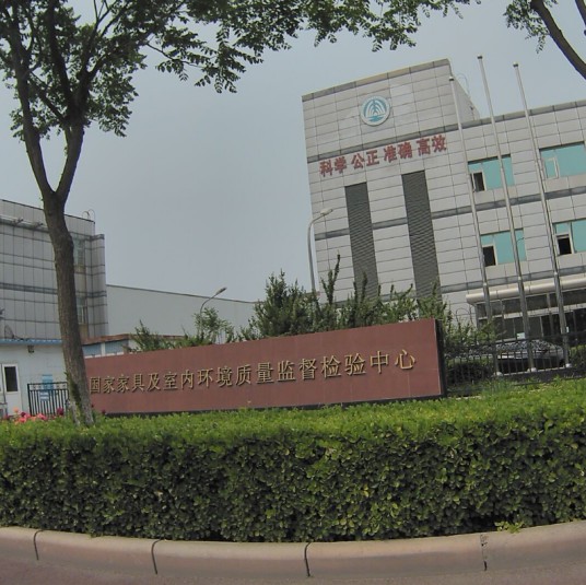 国家家具及室内环境质量监督检验中心