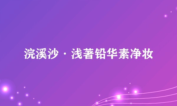 浣溪沙·浅著铅华素净妆