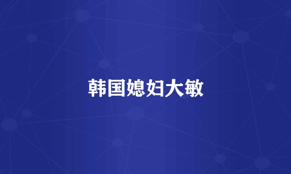 韩国媳妇大敏