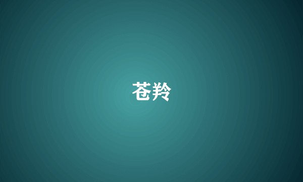 苍羚