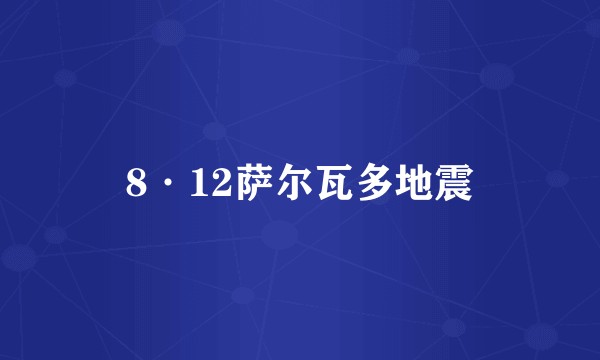 8·12萨尔瓦多地震