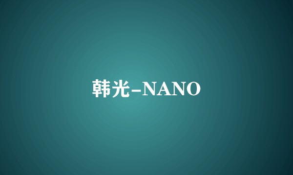 韩光-NANO