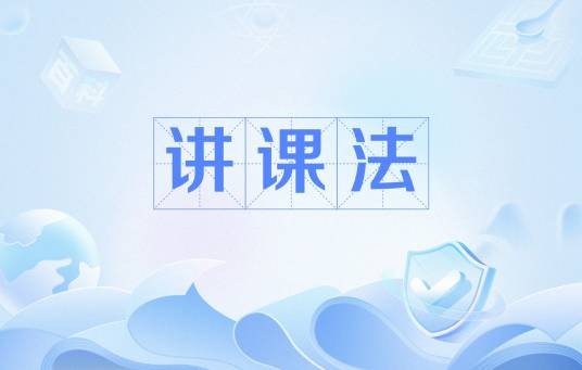 讲课法