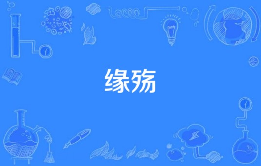 缘殇
