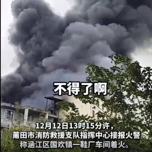 12·12莆田鞋厂火灾事故