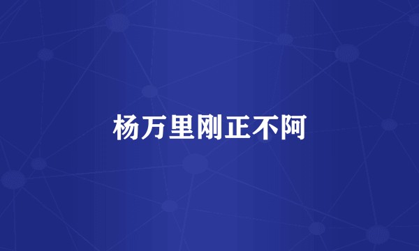 杨万里刚正不阿