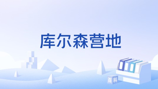 库尔森营地