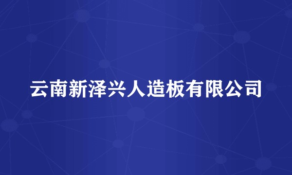 云南新泽兴人造板有限公司