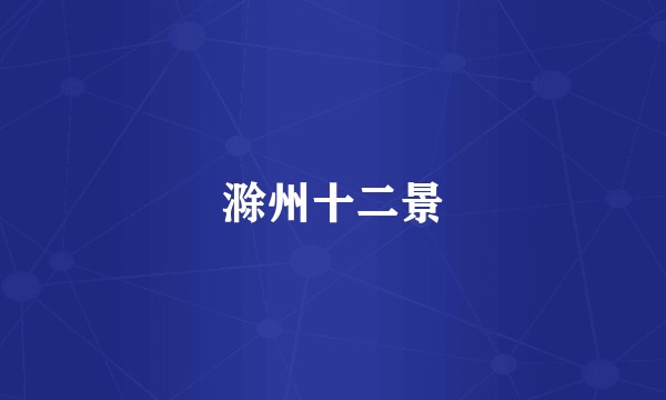 滁州十二景