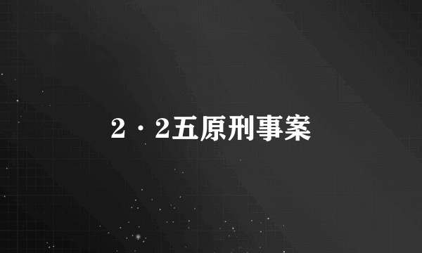 2·2五原刑事案